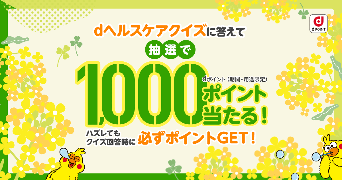 dヘルスケアクイズに答えて必ずポイントGET！さらに1,000ポイント