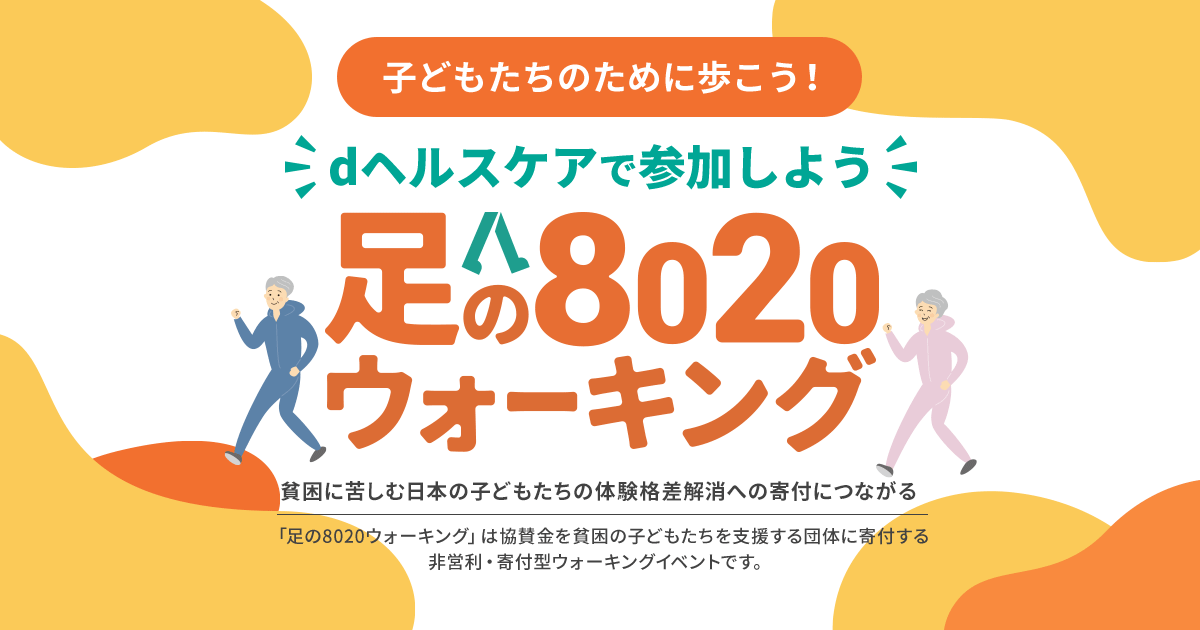 足の8020ウォーキング｜dヘルスケア