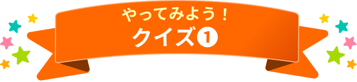 やってみようクイズ1