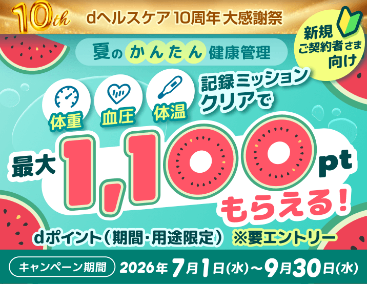 【dヘルスケア10周年大感謝祭】新規ご契約者向け！体重or血圧or体温ミッションクリアで最大1,100ポイントもらえるキャンペーン