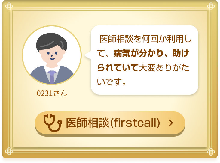 医師相談