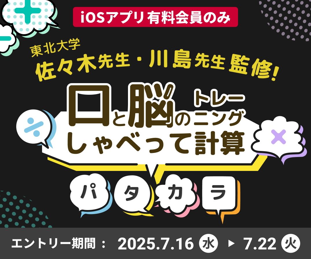 iOSアプリ有料会員のみ 東北大学佐々木先生・川島先生監修 口と脳のトレーニングしゃべって計算 パタカラ