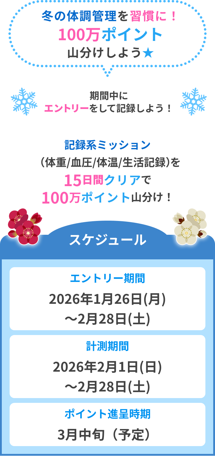 冬の寒さも歩いて克服！100万ポイント山分け！