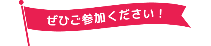 ぜひご参加ください！