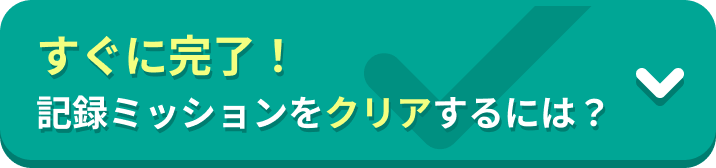 すぐに完了！記録ミッションをクリアするには？