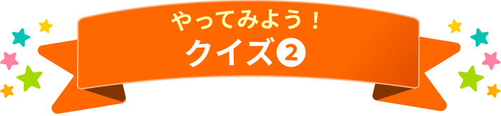 やってみようクイズ2