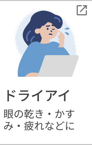 ドライアイ