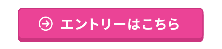 エントリー