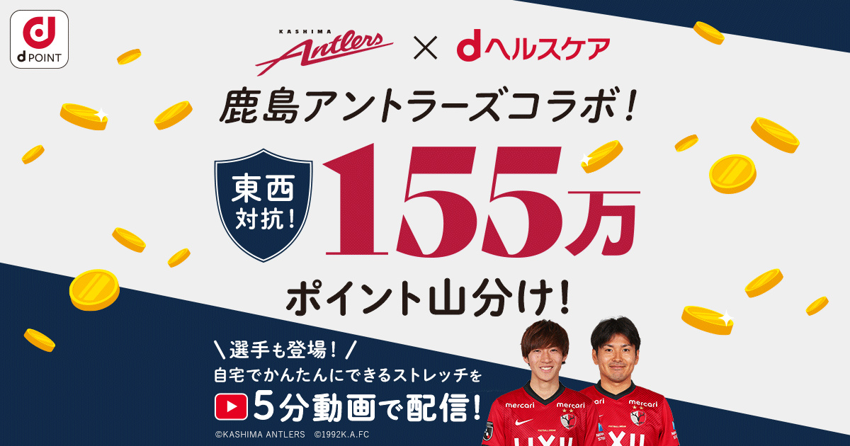 鹿島アントラーズコラボ！東西対抗！155万ポイント山分け！｜dヘルスケア