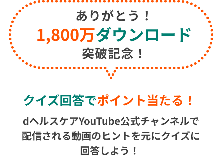 ありがとう！1,800万ダウンロード突破記念。クイズ回答でポイント当たる！dヘルスケアYouTube公式チャンネルで配信される動画のヒントを元にクイズに回答しよう！