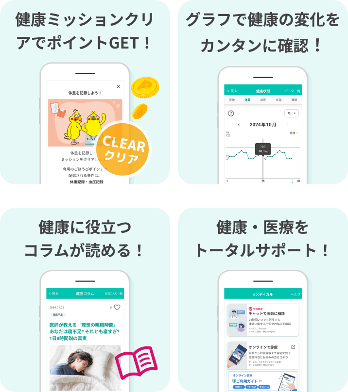健康ミッションクリアでポイントGET！ / グラフで健康の変化をカンタンに確認！ / 健康に役立つコラムが読める！ / 健康・医療をトータルサポート！