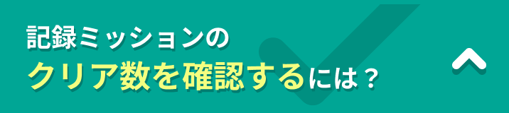 記録ミッションのクリア数を確認するには？
