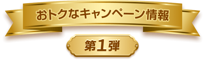 オトクなキャンペーン情報第１弾