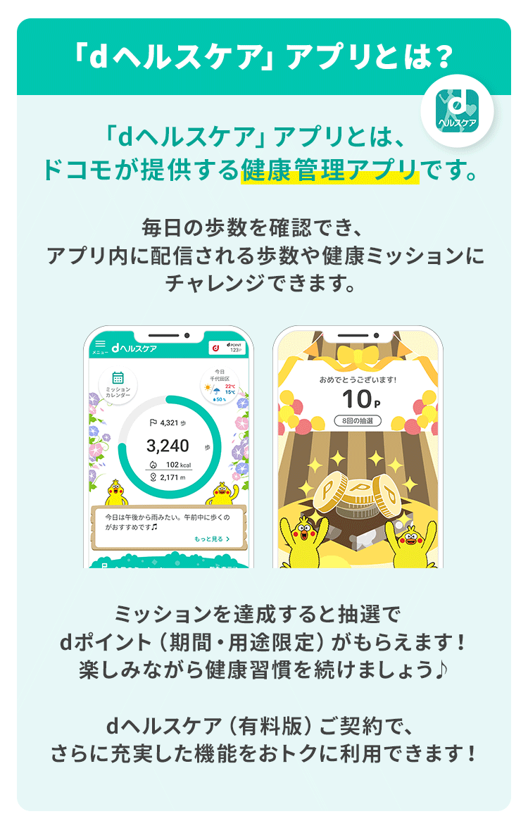 dヘルスケアアプリとは