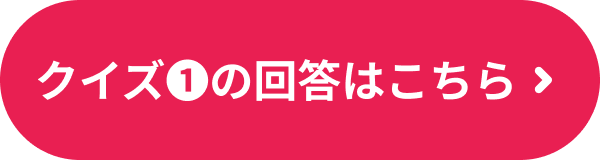 クイズ1の回答はこちら