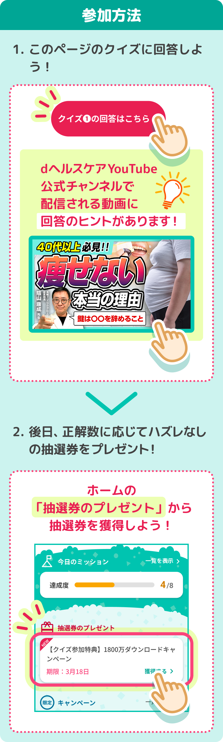 参加方法 / 1.このページのクイズに回答しよう! 2.後日、正解数に応じてハズレなしの抽選券をプレゼント!