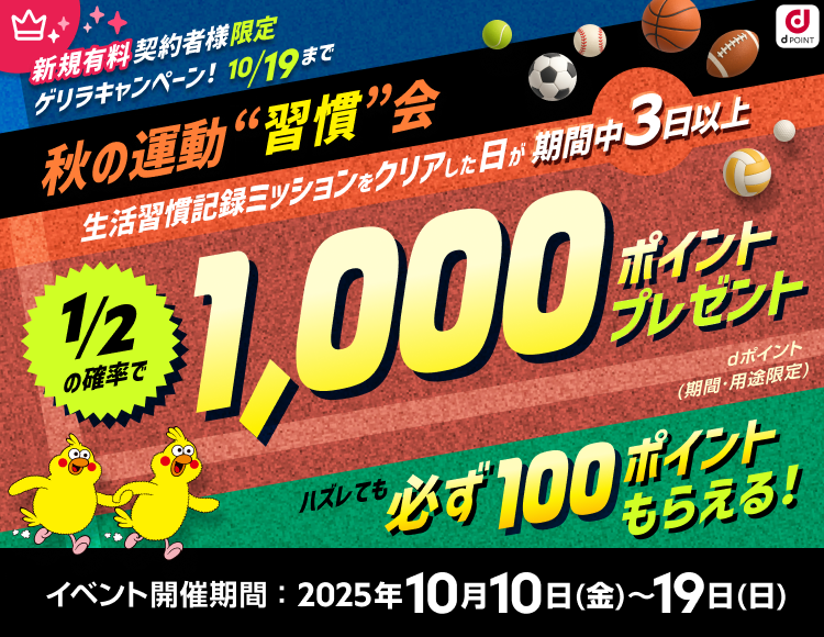 秋の運動習慣会キャンペーン