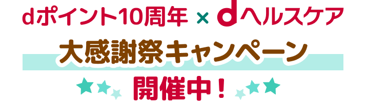 dポイント10周年×dヘルスケア大感謝祭キャンペーン