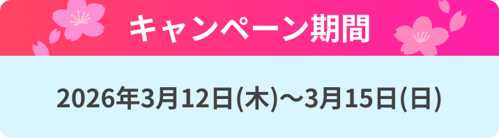 キャンペーン期間 2026年3月12日(木)~3月15日(日)