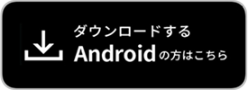 ダウンロードするAndroidの方はこちら