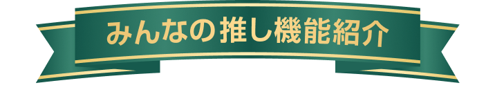 みんなの推し機能紹介