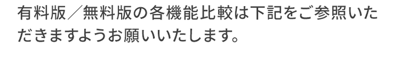 有料版／無料版の各機能比較は下記をご参照いただきますようお願いいたします。