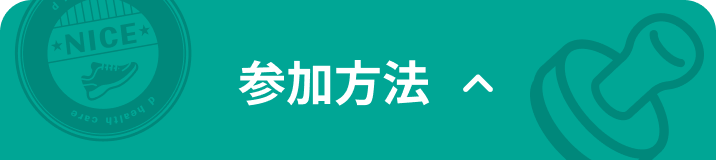 参加方法
