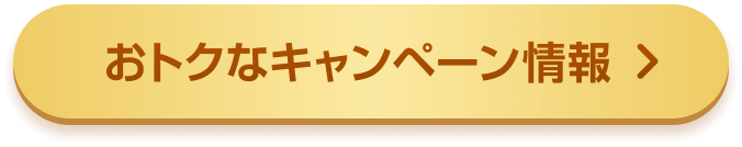 オトクなキャンペーン情報
