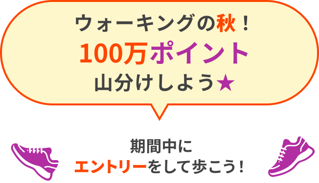 ウォーキングの秋!100万ポイント山分けしよう。期間中にエントリーをしよう