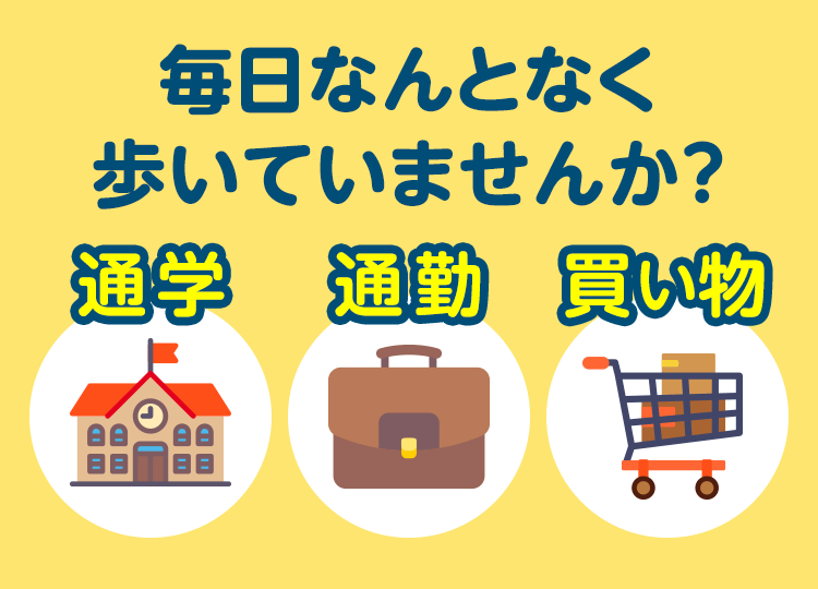 毎日なんとなく歩いていませんか？