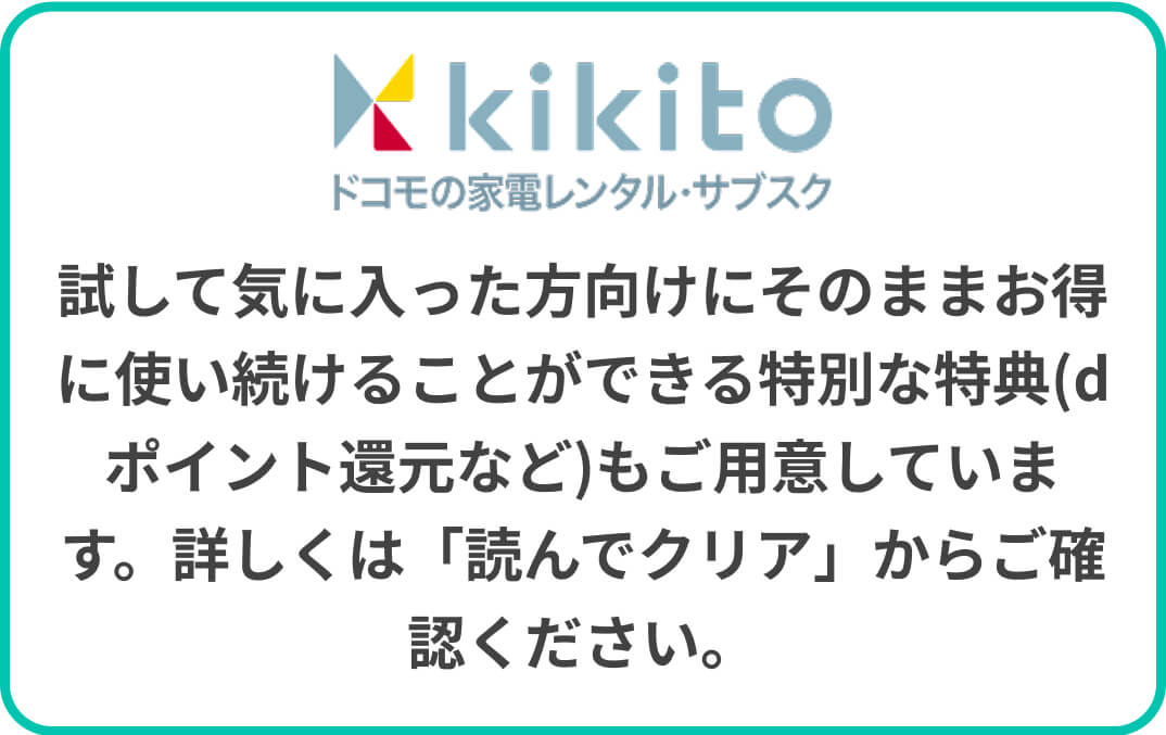 試して気に入った方向けにそのままお得に使い続けることができる特別な特典(dポイント還元など)もご用意しています。詳しくは「読んでクリア」からご確認ください。