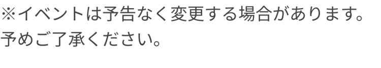 ※イベントは予告なく変更する場合があります。予めご了承ください。