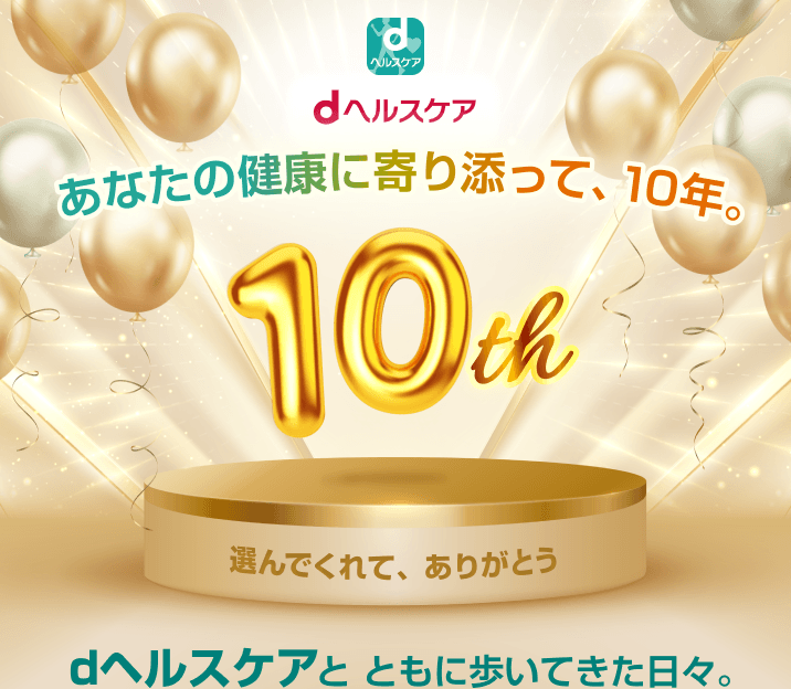 あなたの健康に寄り添って、10年。dヘルスケアと ともに歩いてきた日々。