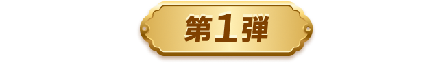 第1弾