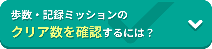 歩数・記録ミッションのクリア数を確認するには？