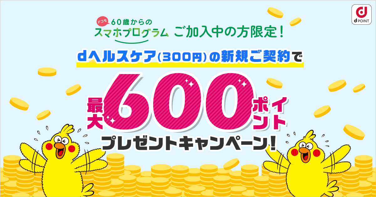 60歳からのスマホプログラムご加入中の方者限定！dヘルスケア（300円
