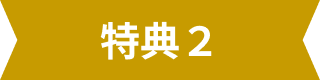 特典2