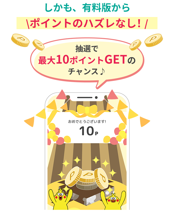 しかも、有料版から\ポイントのハズレなし!/