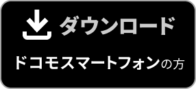 ダウンロード ドコモスマートフォンの方