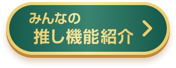 みんなの推し機能紹介