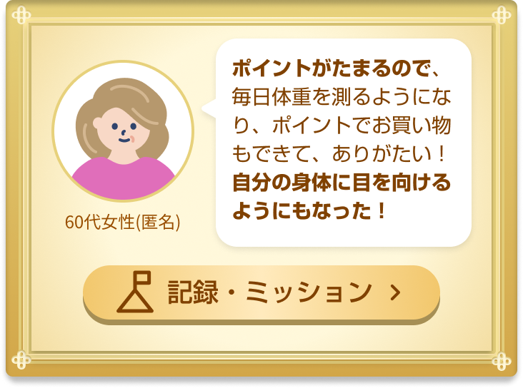 記録・ミッション