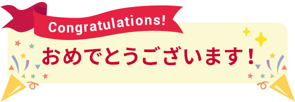 おめでとうございます！