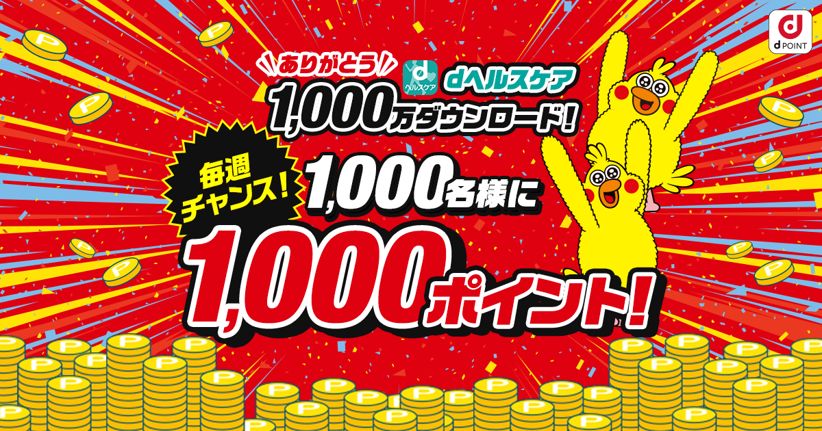 ありがとう1,000万DL！毎週当たる！1,000名様に1,000ポイント