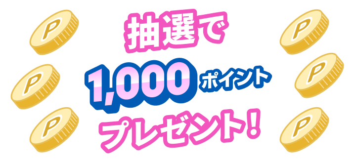 抽選で1,000ポイントプレゼント