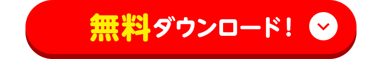 無料ダウンロード