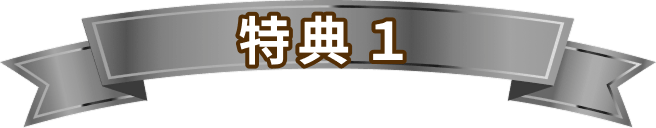 特典1