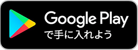 Google Playで手に入れよう