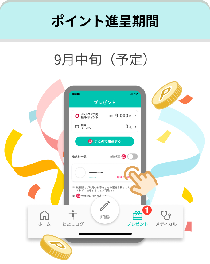 ポイント進呈期間 9月中旬(予定)