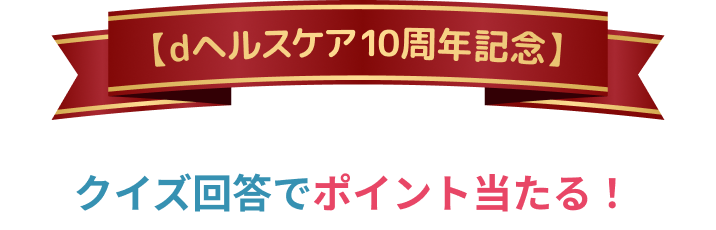 【dヘルスケア10周年記念】クイズ回答でポイント当たる！