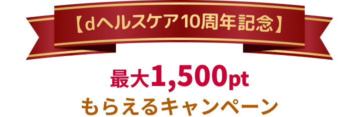 最大1,500ptもらえるキャンペーン